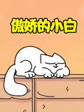 傲娇的小白