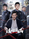 法网缉凶