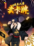 万卡开天：我在大唐卖卡牌 动态漫画