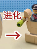 日常积木拼搭