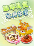 迷你美食玩具乐园