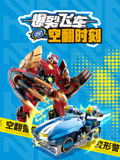 爆裂飞车空翻时刻