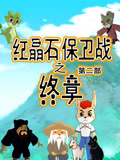 红晶石保卫战之终章 第2季