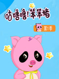 咕噜噜！笨笨猪 第1季