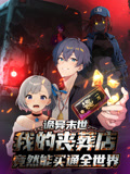 诡异末世：我的丧葬店竟然能买通全世界 动态漫画