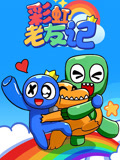 彩虹老友记