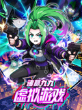 诸葛九九之虚拟游戏
