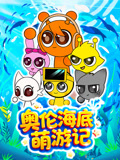 奥伦海底萌游记