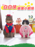 白白侠萌宠小剧场