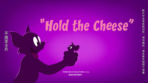 新猫和老鼠5 英文版 第1集