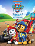 汪汪队立大功 第11季 英文版