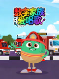 数字家族爱唱歌