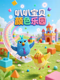 叭叭宝贝颜色乐园
