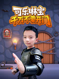 可乐琳宝千万不要开门