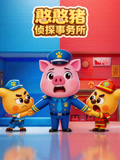 憨憨猪侦探事务所
