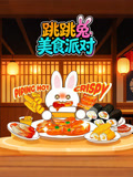 跳跳兔美食派对