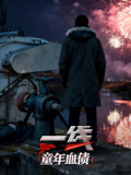 一线：童年血债