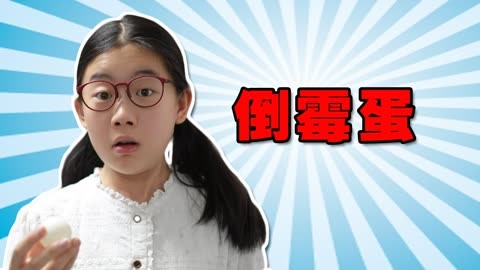 神奇道具之“倒霉蛋”